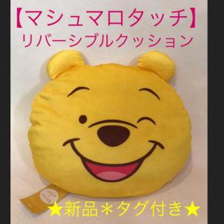 ディズニー(Disney)の★新品＊タグ付き！【くまのプーさん】マシュマロタッチ　リバーシブル　クッション★(クッション)