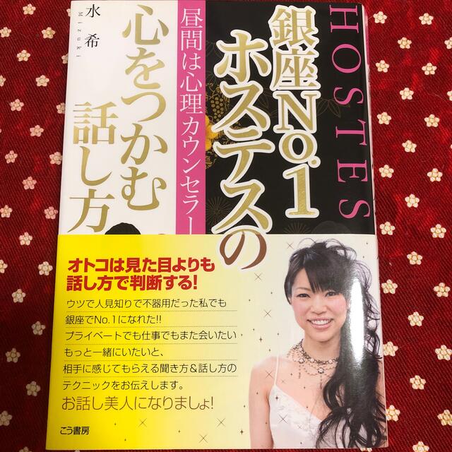 銀座ｎｏ．１ホステスの心をつかむ話し方 昼間は心理カウンセラ－の