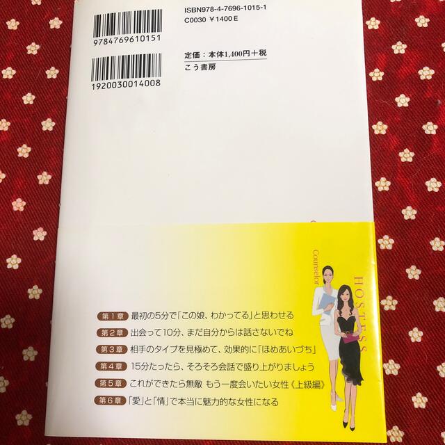 銀座ｎｏ．１ホステスの心をつかむ話し方 昼間は心理カウンセラ－ エンタメ/ホビーの本(その他)の商品写真