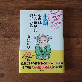 不倫、それは峠の茶屋に似ているたるんだ心に一喝！！一条ゆかりの金言集(文学/小説)