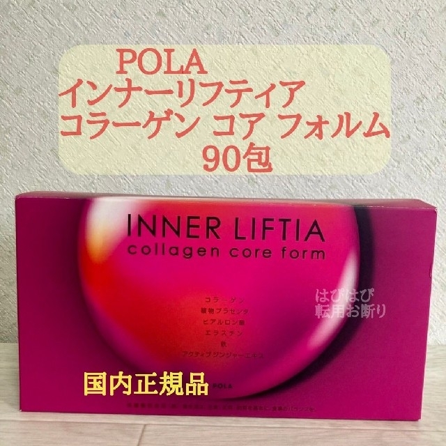 POLA(ポーラ)のPOLA国内正規品【 インナーリフティア コラーゲン コア フォルム90包】 食品/飲料/酒の健康食品(コラーゲン)の商品写真