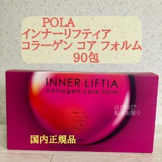 ポーラ(POLA)のPOLA国内正規品【 インナーリフティア コラーゲン コア フォルム90包】(コラーゲン)