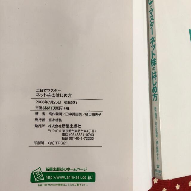 土日でマスタ－ネット株のはじめ方 エンタメ/ホビーの本(ビジネス/経済)の商品写真