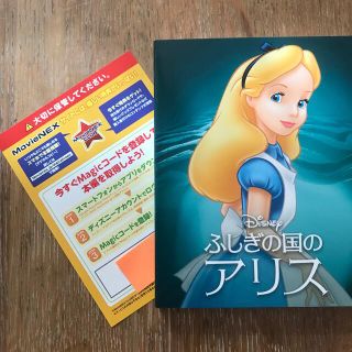 ディズニー(Disney)のディズニー『ふしぎの国のアリス』 MOVIENEX マジックコード(キッズ/ファミリー)