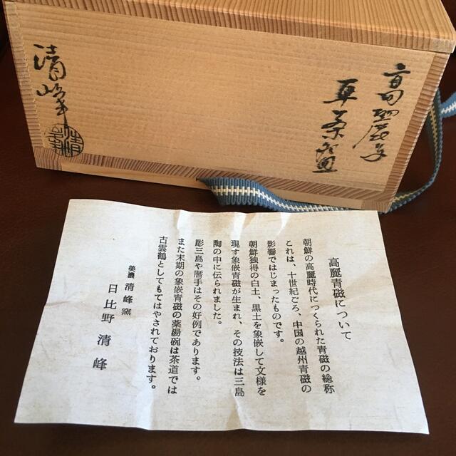 700)高麗青磁夏抹茶碗 (茶道具 美濃清峰窯日比野清峰茶器陶器 5