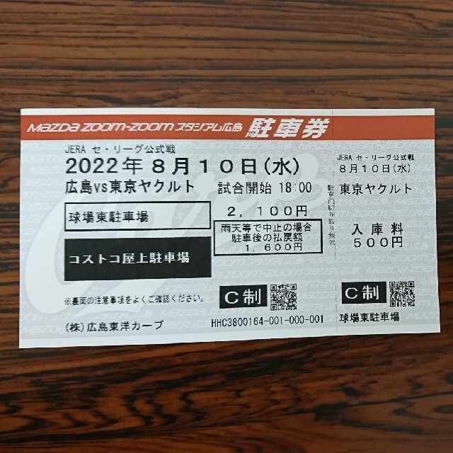 広島東洋カープ - カープ コストコ駐車場 8月10日(水) 駐車券の通販 by ...