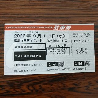 ヒロシマトウヨウカープ(広島東洋カープ)のカープ コストコ駐車場 8月10日(水) 駐車券(その他)