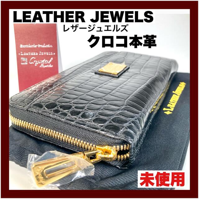 【LEATHER JEWELS】レザージュエルズ クロコ本革 長財布（新品）