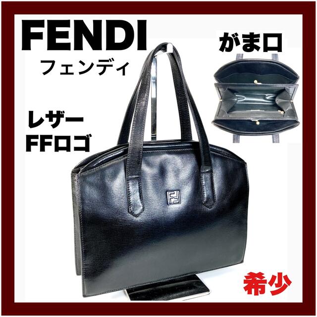 【FENDI】フェンディ FFロゴ がま口 トートバッグ レザー 黒(希少)がま口式内側