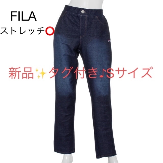 新品✨タグ付き♪未開封❣️　フィラ　ストレッチパンツ　ネイビー Sサイズ　大特価