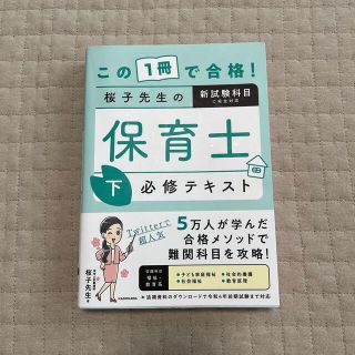 カドカワショテン(角川書店)の桜子先生　保育士必修テキスト　下巻(資格/検定)