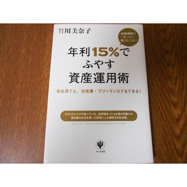 金融機関がぜったい教えたくない―年利15%でふやす資産運用術 エンタメ/ホビーの本(ビジネス/経済)の商品写真