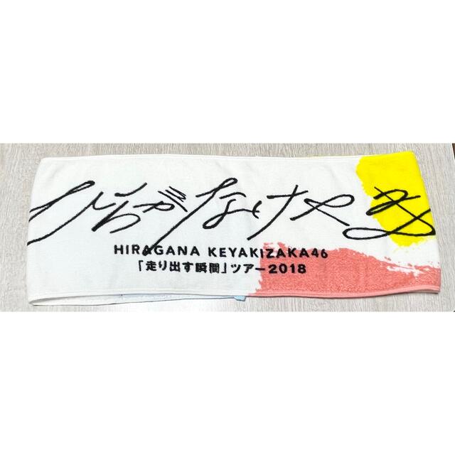 欅坂46(けやき坂46)(ケヤキザカフォーティーシックス)のひらがなけやき 日向坂46 走り出す瞬間ツアー2018マフラータオル エンタメ/ホビーのタレントグッズ(アイドルグッズ)の商品写真