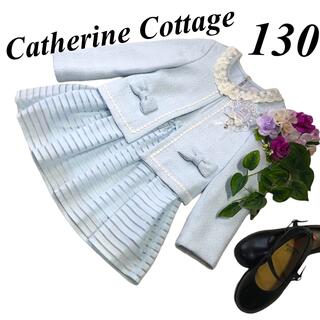 キャサリンコテージ(Catherine Cottage)のキャサリンコテージ　女の子　卒園入学式　フォーマルアンサンブル130♡匿名配送♡(ドレス/フォーマル)