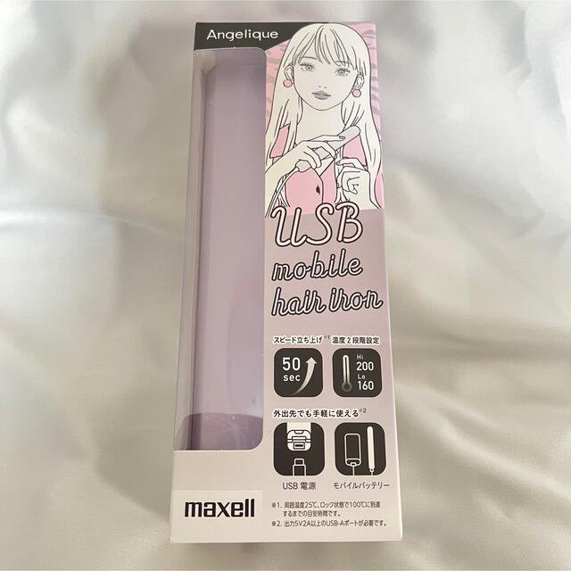 maxell(マクセル)の【I様専用】マクセル USBモバイルヘアアイロン MXHI-100PU(1台) スマホ/家電/カメラの美容/健康(ヘアアイロン)の商品写真