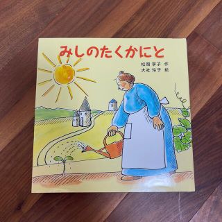 みしのたくかにと(絵本/児童書)