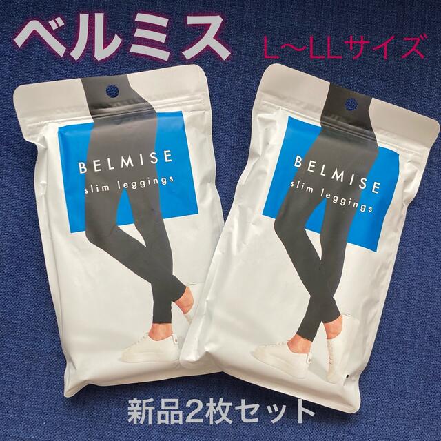 ベルミス BELMISE スリムレギンス L～LLサイズ