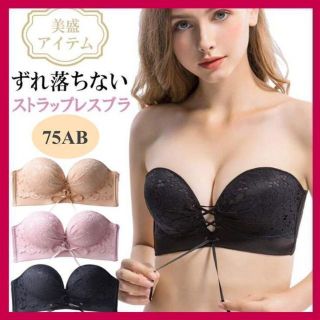 美盛 ストラップレスブラ (ベージュ) 75AB ブラジャー肩紐なし(ナイトドレス)