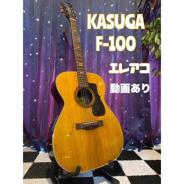 KASUGA F100 アコースティックギター