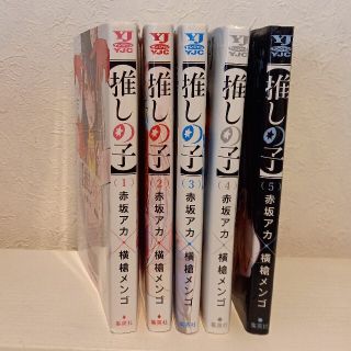 シュウエイシャ(集英社)の推しの子 １～5(その他)