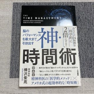 神・時間術 脳のパフォーマンスを最大まで引き出す(その他)