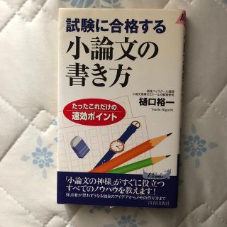 試験に合格する小論文の書き方 たったこれだけの速効ポイント(その他)