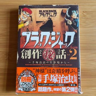 アキタショテン(秋田書店)のブラック・ジャック創作（秘）話～手塚治虫の仕事場から～ ２(少年漫画)