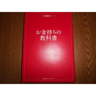 お金持ちの教科書―加谷 珪一(ビジネス/経済)