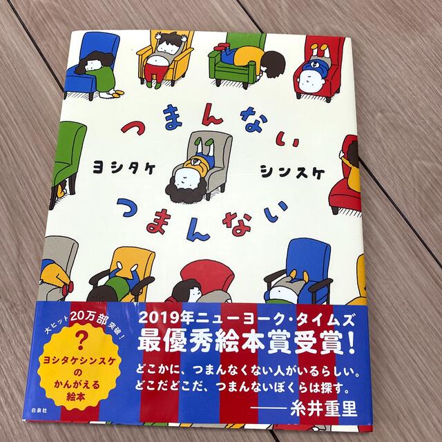 白泉社(ハクセンシャ)のつまんないつまんない エンタメ/ホビーの本(絵本/児童書)の商品写真