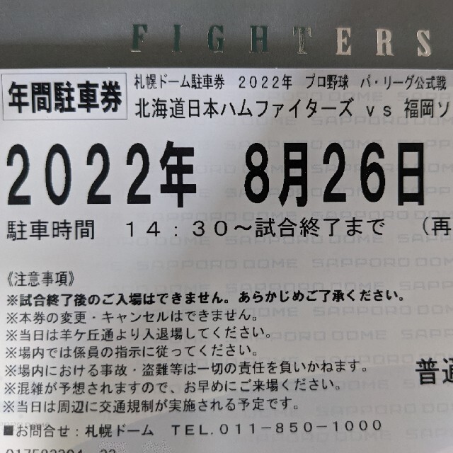 北海道日本ハムファイターズ(ホッカイドウニホンハムファイターズ)の日本ハムファイターズ　観戦ペアチケット　駐車券付き チケットのスポーツ(野球)の商品写真