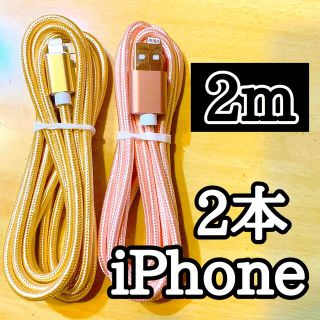 アップル(Apple)のライトニングケーブル  iPhoneケーブル　充電コード　純正品質　2m2本(バッテリー/充電器)