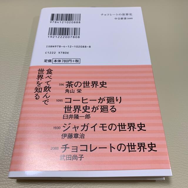 チョコレートの世界史　文庫本 エンタメ/ホビーの本(文学/小説)の商品写真