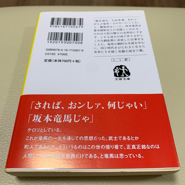 竜馬がゆく　文庫本 エンタメ/ホビーの本(文学/小説)の商品写真