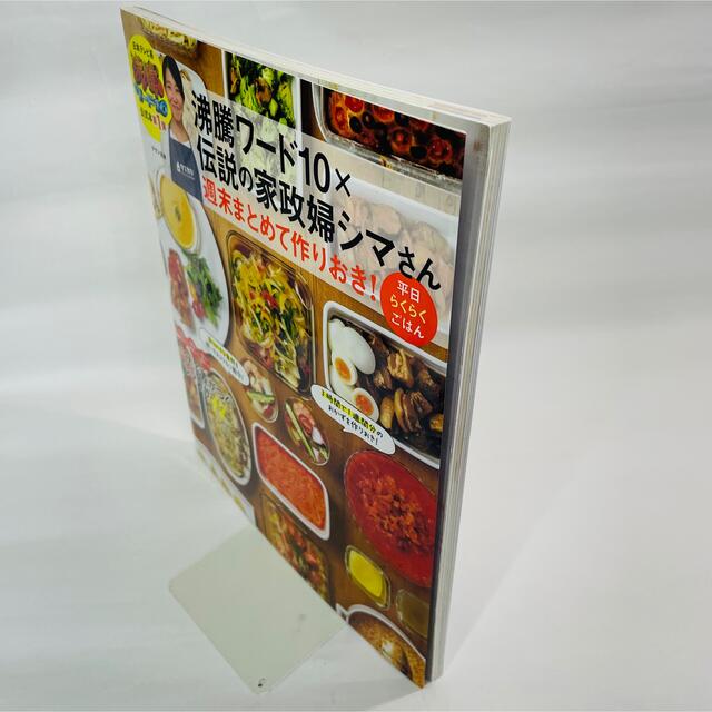 【momo7010様専用】沸騰ワード１０×伝説の家政婦シマさん週末まとめて作り エンタメ/ホビーの本(料理/グルメ)の商品写真