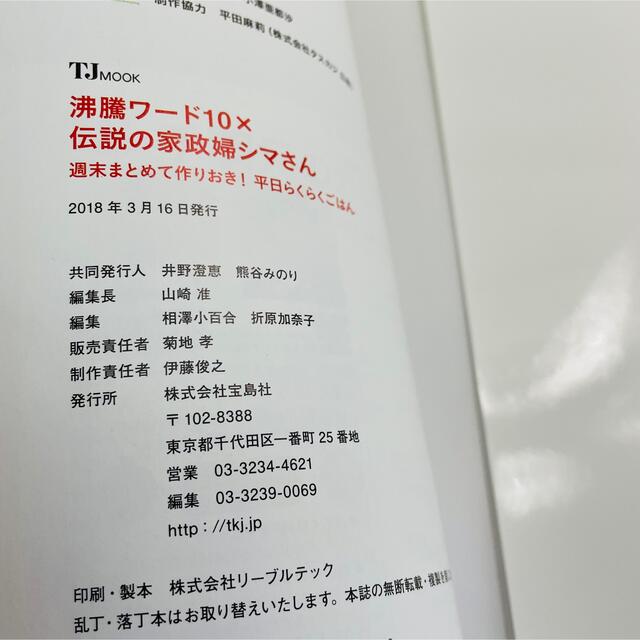 【momo7010様専用】沸騰ワード１０×伝説の家政婦シマさん週末まとめて作り エンタメ/ホビーの本(料理/グルメ)の商品写真