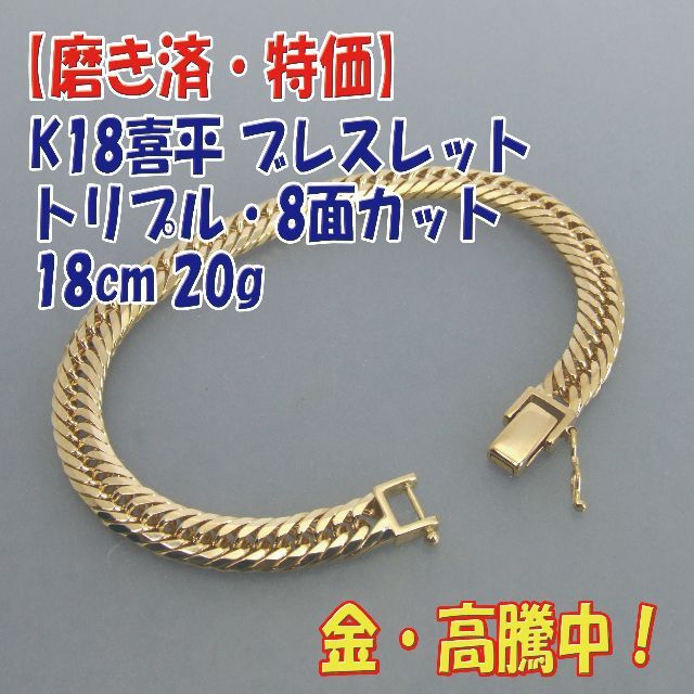 Pt900プロフ必読【美品・特価】検定有 K18喜平 8面トリプルブレス 18cm20g