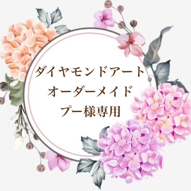 プー様専用 ダイヤモンドアート-