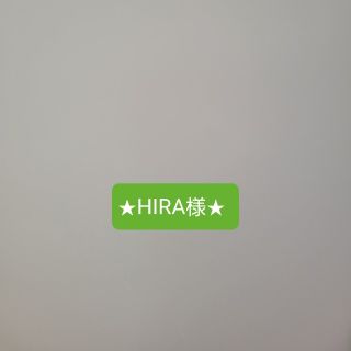 ★HIRA様★(その他)