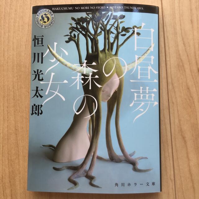 角川書店(カドカワショテン)の白昼夢の森の少女 エンタメ/ホビーの本(文学/小説)の商品写真