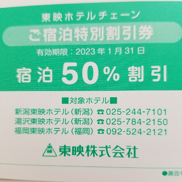 東映　株主優待　映画チケット、宿泊50%割引券