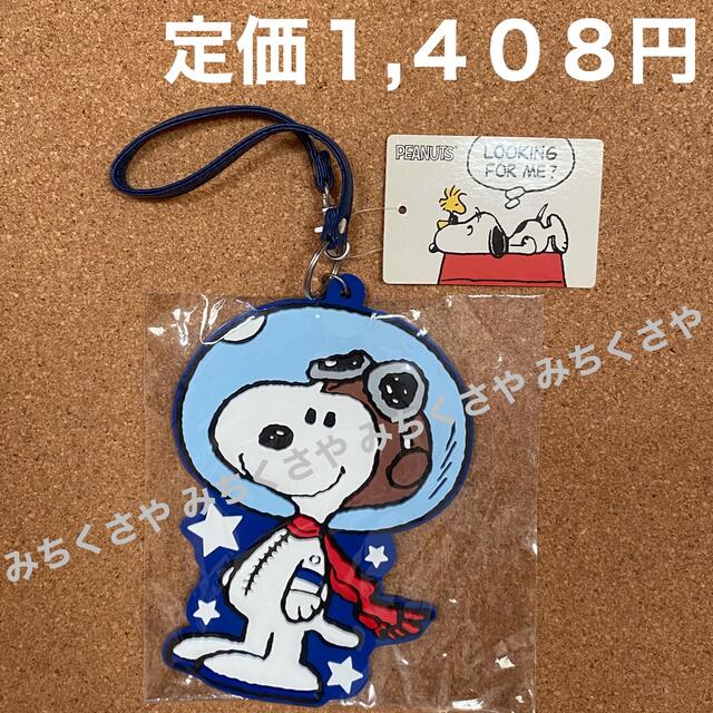 SNOOPY(スヌーピー)の定価１,４０８円！スヌーピー SNOOPYラバーICカードケース①アストロノーツ レディースのファッション小物(パスケース/IDカードホルダー)の商品写真