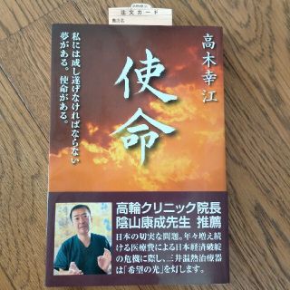 使命 私には成し遂げなければならない夢がある。使命がある(文学/小説)