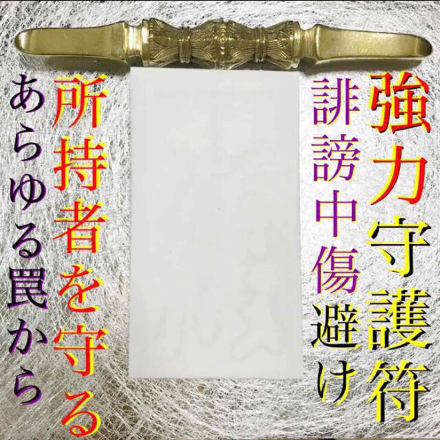 護符✨ ◉罠から身を守る秘符◉[災難除け、誹謗中傷除け、霊符、お守り、占い✨] ハンドメイドのハンドメイド その他(その他)の商品写真