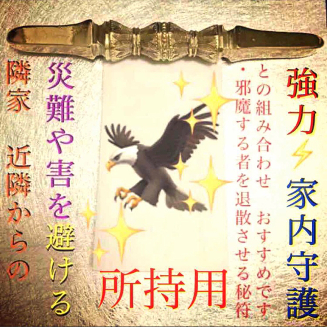 護符✨ ◉隣家からの害を防ぐ秘符◉[✨家内安全、災難除け、霊符、お守り、占い] ハンドメイドのハンドメイド その他(その他)の商品写真