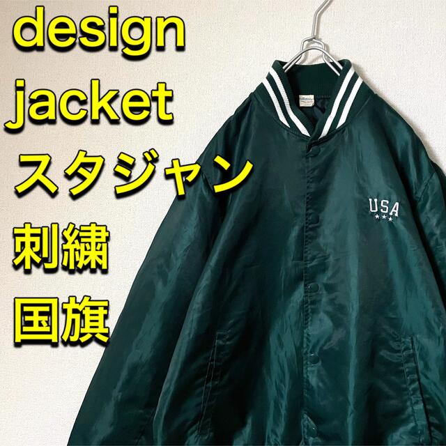 1点物古着デザイン長袖ジャケットスタジャン緑国旗刺繍リブライン