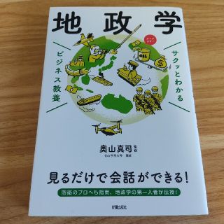 サクッとわかるビジネス教養　地政学(ビジネス/経済)