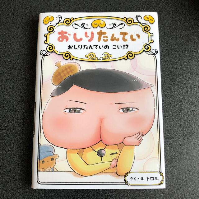 おしりたんてい　おしりたんていのこい！？ おしりたんていファイル　１０ エンタメ/ホビーの本(絵本/児童書)の商品写真