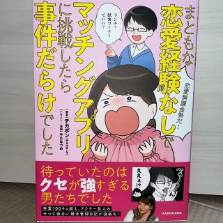 まともな恋愛経験なしでマッチングアプリに挑戦したら事件だらけでした(文学/小説)