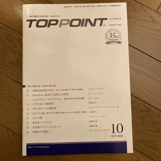 TOPPOINT　2022年10月号(ビジネス/経済)