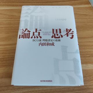 論点思考 ＢＣＧ流問題設定の技術(ビジネス/経済)